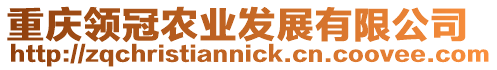 重慶領冠農(nóng)業(yè)發(fā)展有限公司