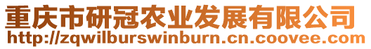 重慶市研冠農(nóng)業(yè)發(fā)展有限公司