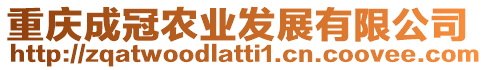 重慶成冠農(nóng)業(yè)發(fā)展有限公司