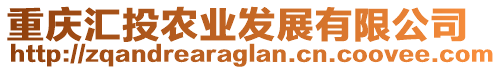 重慶匯投農(nóng)業(yè)發(fā)展有限公司