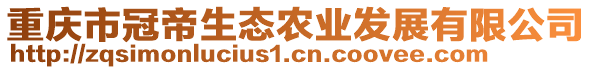 重慶市冠帝生態農業發展有限公司