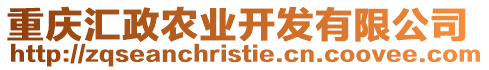 重慶匯政農業開發有限公司