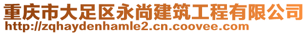 重慶市大足區永尚建筑工程有限公司