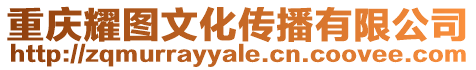 重慶耀圖文化傳播有限公司