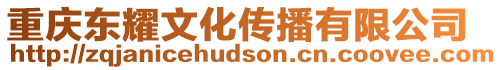 重慶東耀文化傳播有限公司