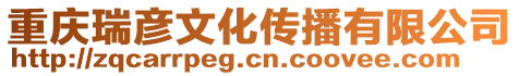 重慶瑞彥文化傳播有限公司