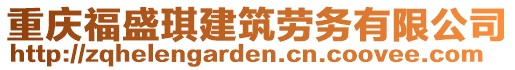 重慶福盛琪建筑勞務(wù)有限公司