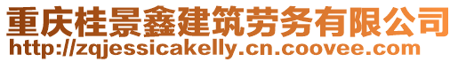重慶桂景鑫建筑勞務有限公司