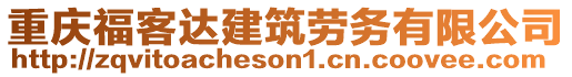 重慶福客達(dá)建筑勞務(wù)有限公司