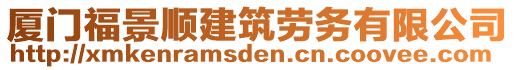 廈門福景順建筑勞務(wù)有限公司