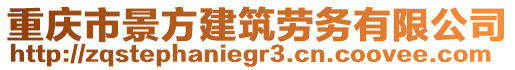 重慶市景方建筑勞務(wù)有限公司