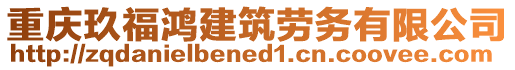 重慶玖福鴻建筑勞務(wù)有限公司