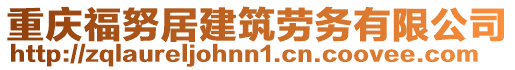 重慶福努居建筑勞務(wù)有限公司