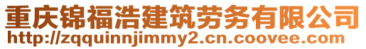 重慶錦福浩建筑勞務有限公司