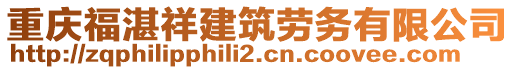 重慶福湛祥建筑勞務(wù)有限公司