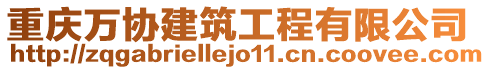重慶萬協建筑工程有限公司