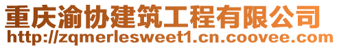 重慶渝協(xié)建筑工程有限公司