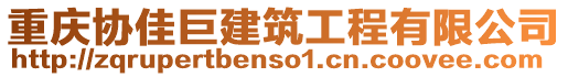 重慶協(xié)佳巨建筑工程有限公司