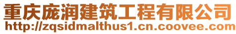 重慶龐潤建筑工程有限公司