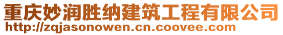 重慶妙潤勝納建筑工程有限公司