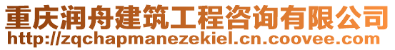 重慶潤舟建筑工程咨詢有限公司