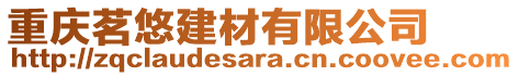重慶茗悠建材有限公司