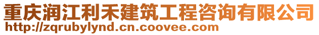 重慶潤江利禾建筑工程咨詢有限公司