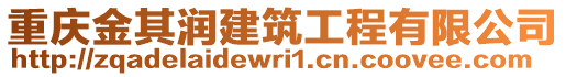 重慶金其潤(rùn)建筑工程有限公司