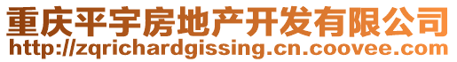 重慶平宇房地產開發有限公司