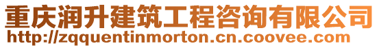 重慶潤升建筑工程咨詢有限公司