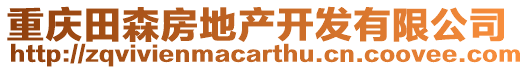 重慶田森房地產(chǎn)開發(fā)有限公司