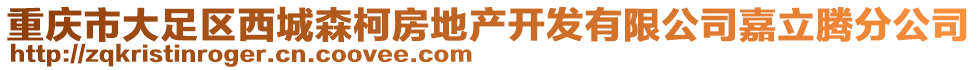 重慶市大足區西城森柯房地產開發有限公司嘉立騰分公司