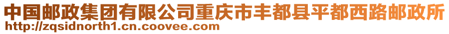 中國郵政集團(tuán)有限公司重慶市豐都縣平都西路郵政所