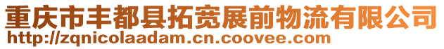 重慶市豐都縣拓寬展前物流有限公司