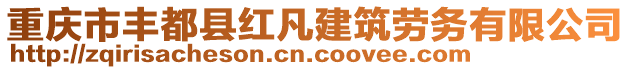 重慶市豐都縣紅凡建筑勞務(wù)有限公司