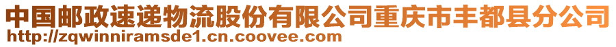 中國郵政速遞物流股份有限公司重慶市豐都縣分公司