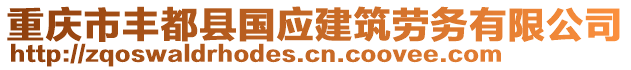 重慶市豐都縣國(guó)應(yīng)建筑勞務(wù)有限公司