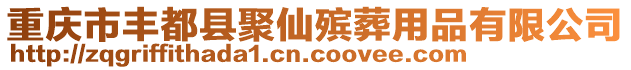 重慶市豐都縣聚仙殯葬用品有限公司