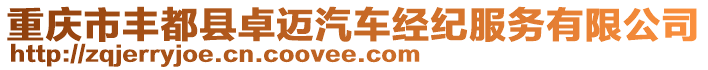 重慶市豐都縣卓邁汽車經(jīng)紀(jì)服務(wù)有限公司