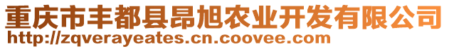 重慶市豐都縣昂旭農(nóng)業(yè)開發(fā)有限公司