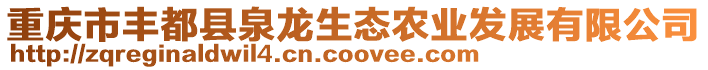 重慶市豐都縣泉龍生態農業發展有限公司