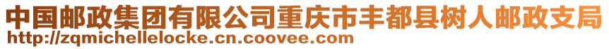 中國郵政集團有限公司重慶市豐都縣樹人郵政支局