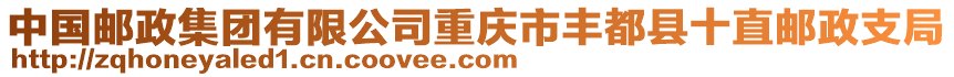 中國郵政集團有限公司重慶市豐都縣十直郵政支局