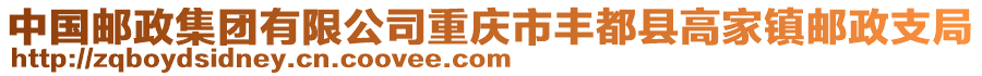 中國(guó)郵政集團(tuán)有限公司重慶市豐都縣高家鎮(zhèn)郵政支局