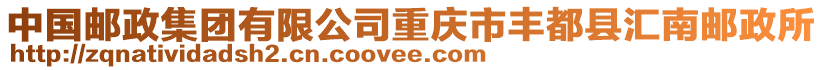 中國(guó)郵政集團(tuán)有限公司重慶市豐都縣匯南郵政所