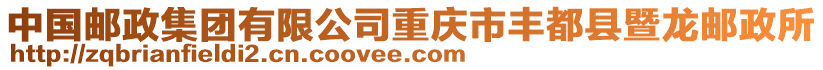 中國郵政集團有限公司重慶市豐都縣暨龍郵政所