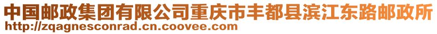 中國郵政集團(tuán)有限公司重慶市豐都縣濱江東路郵政所