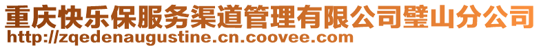 重慶快樂保服務渠道管理有限公司璧山分公司
