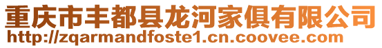 重慶市豐都縣龍河家俱有限公司