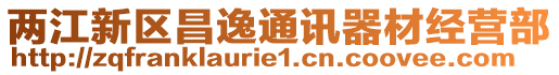 兩江新區昌逸通訊器材經營部